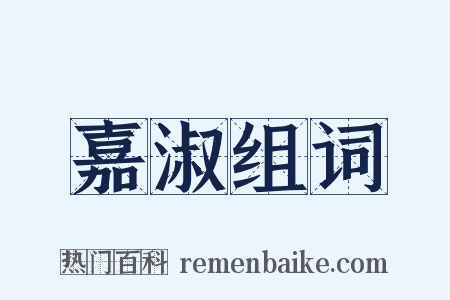 嘉淑组词是什么意思的图片